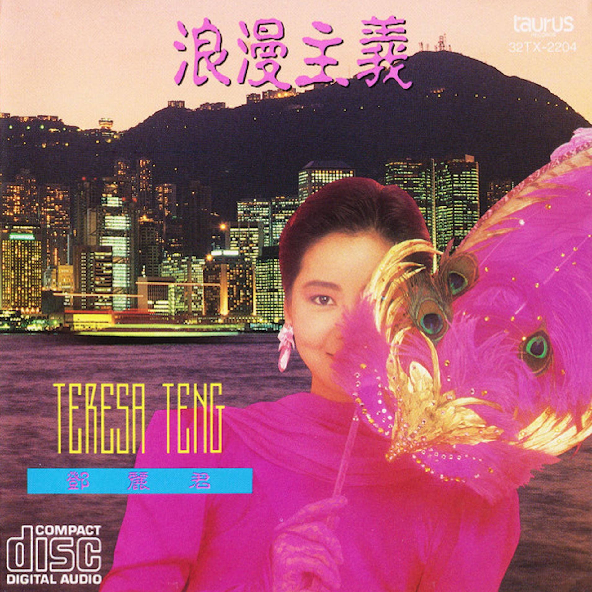 邓丽君歌曲封面