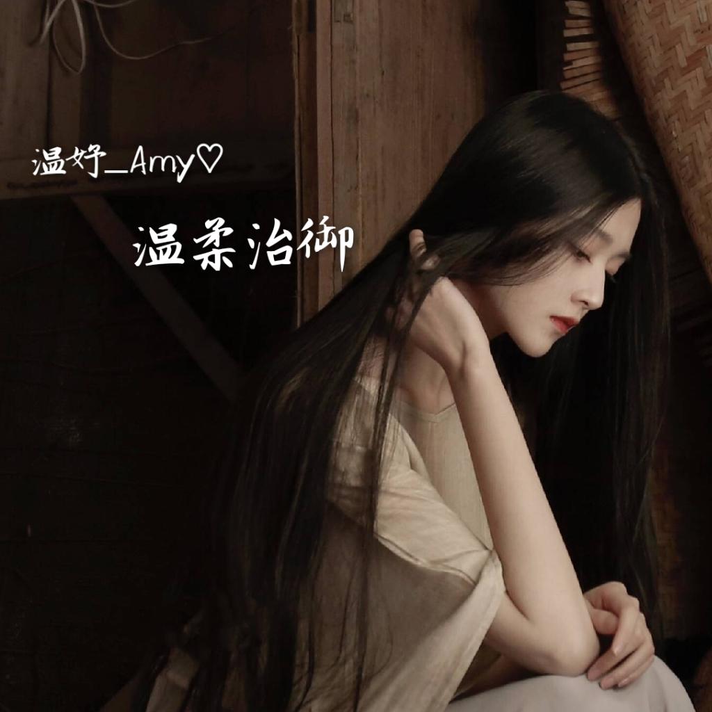 温妤_Amy｜治愈系哄睡电台