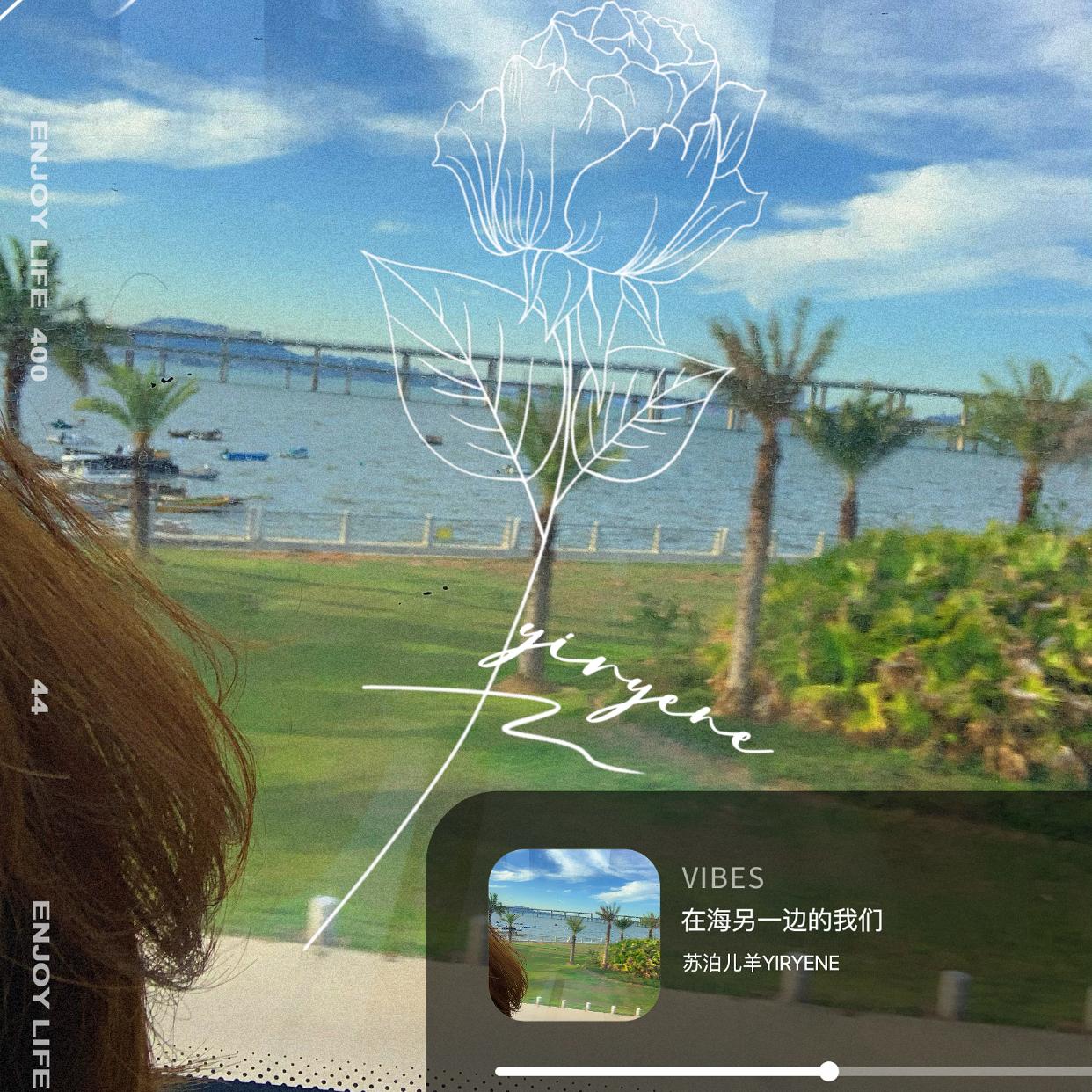 在海另一边的我们……