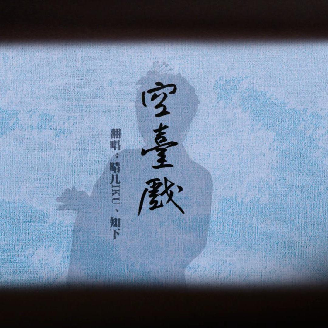 空台戏专辑