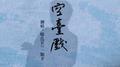空台戏专辑