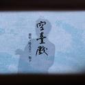 空台戏专辑