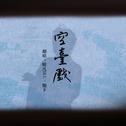 空台戏专辑