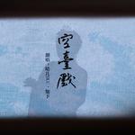 空台戏专辑