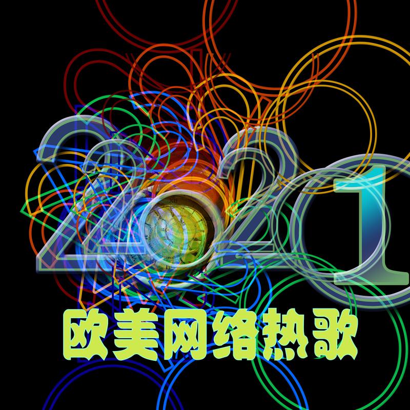 2021 欧美网络热歌专辑