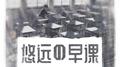 悠远的早课专辑
