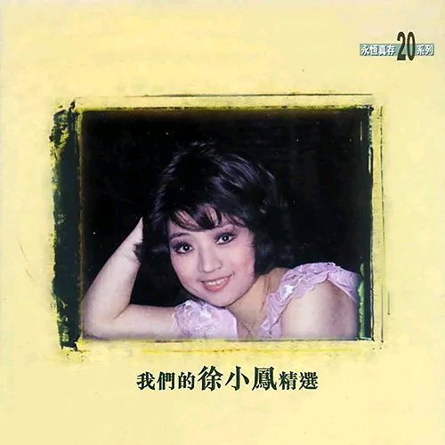 柔道龙虎榜 徐小凤 单曲 网易云音乐