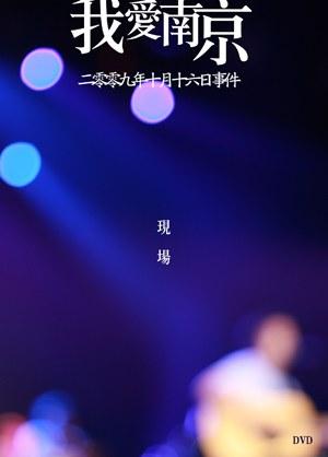 二零零九年十月十六日事件 封面