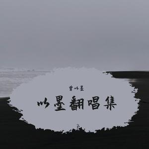 叶儿以树的情谊【天子俊vs女声】 （降2半音）