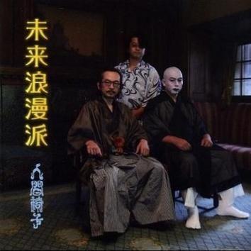 未来浪漫派