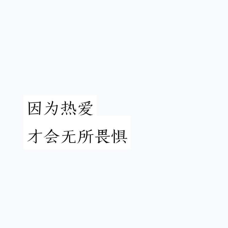 爱的力量