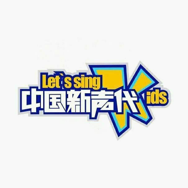 中国新声代 第一季