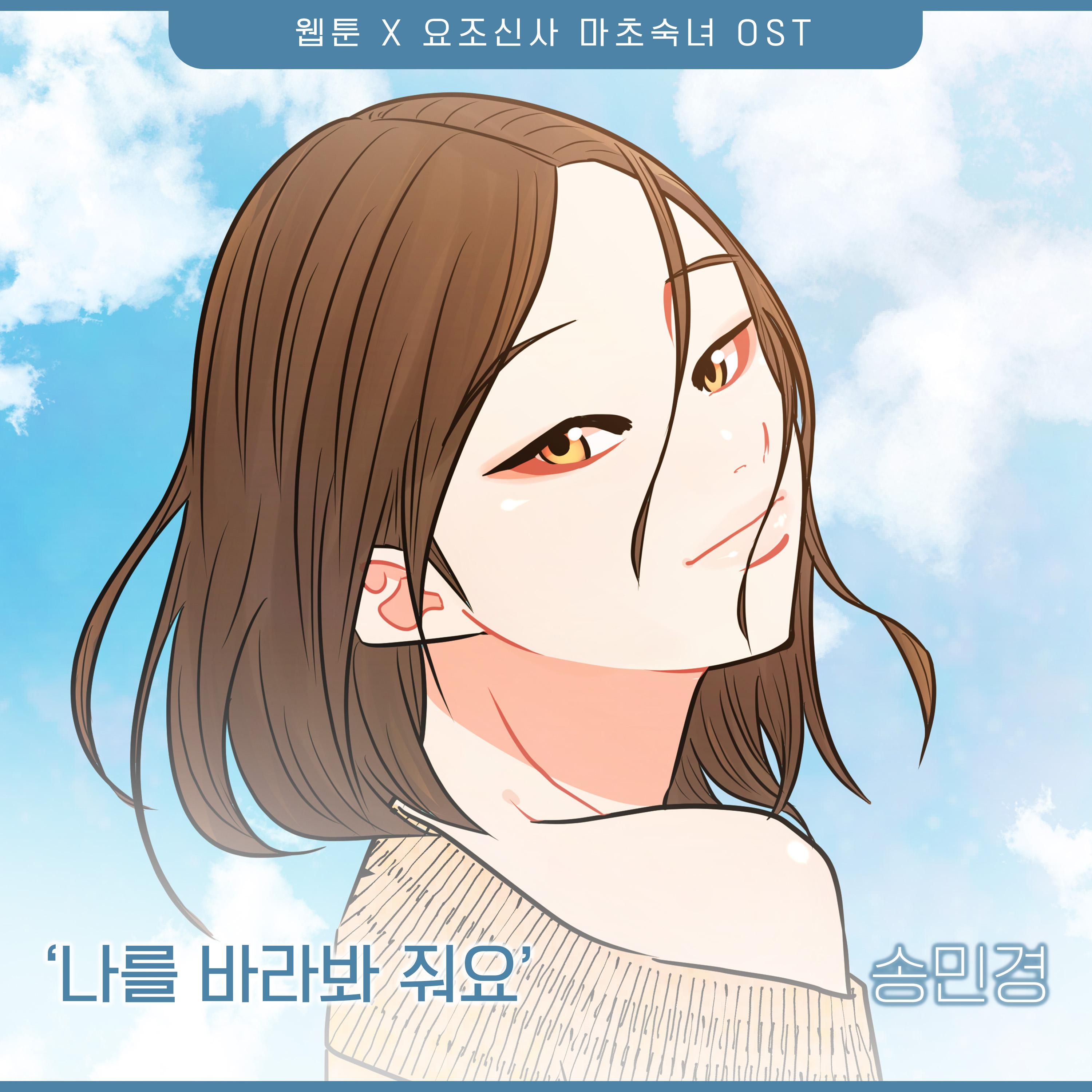 요조신사 마초숙녀 OST Part.13