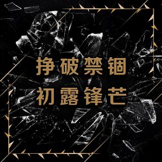 挣破禁锢 初露锋芒