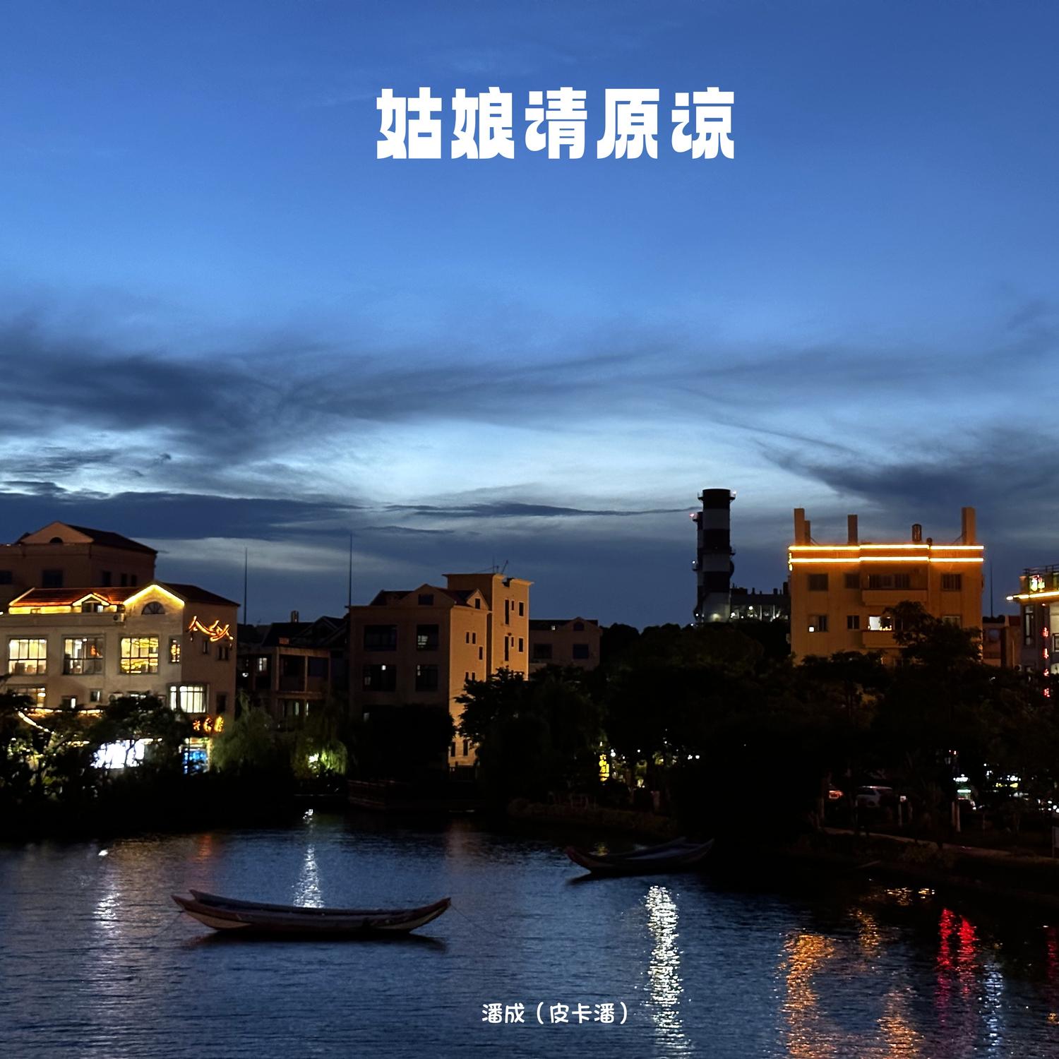 姑娘请原谅