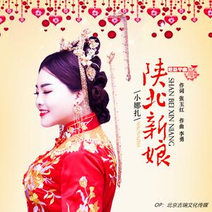 小娜扎 - 陕北新娘(原版立体声伴奏)