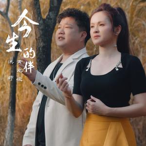 洪婷、黄龙俊 - 今生的伴