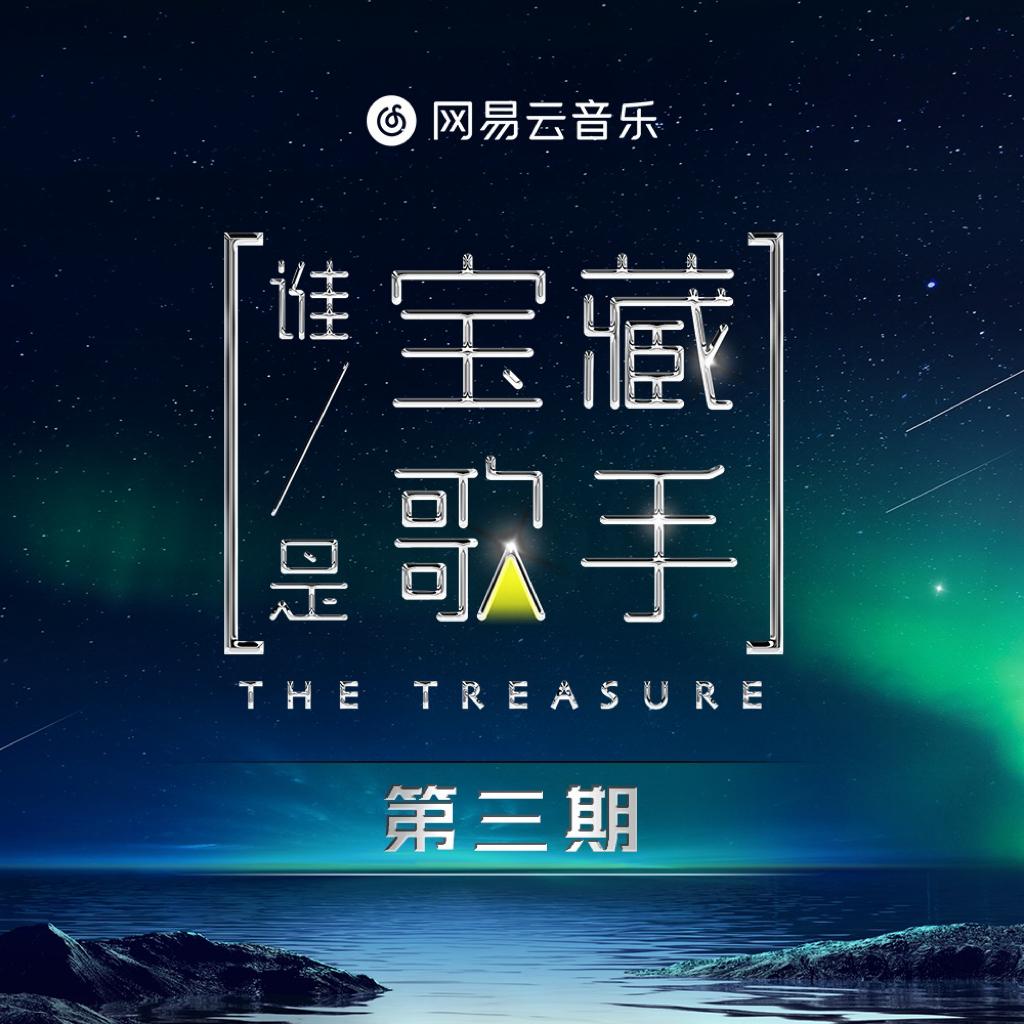 『谁是宝藏歌手』第1-13期合集 全收录