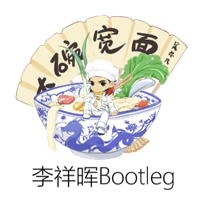 大碗宽面（李祥晖Bootleg）专辑