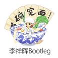 大碗宽面（李祥晖Bootleg）