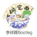 大碗宽面（李祥晖Bootleg）专辑