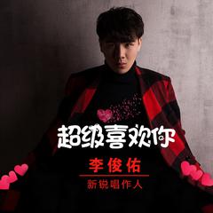 李俊佑《超级喜欢你吉他谱》G调_完美的声线搭配