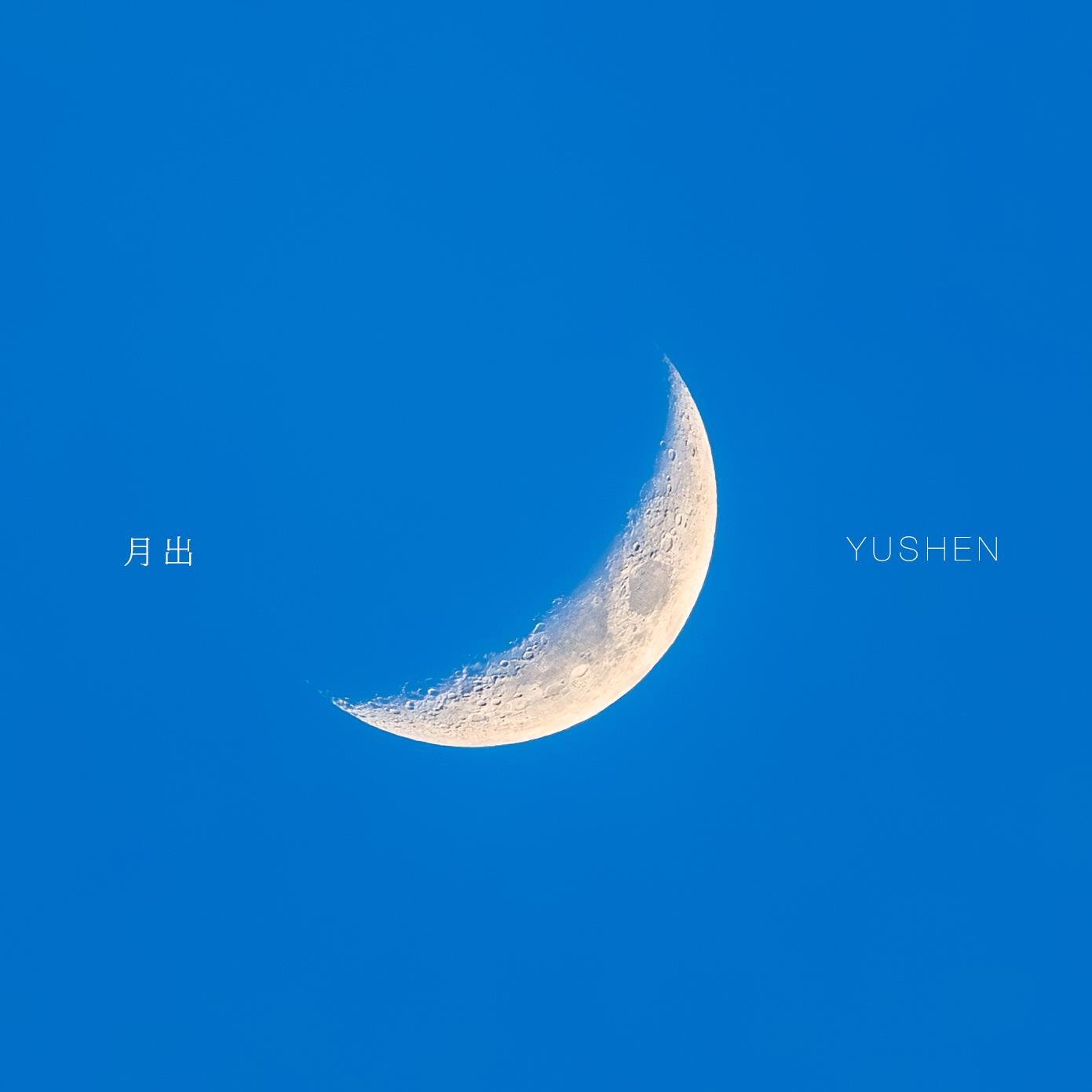 月出