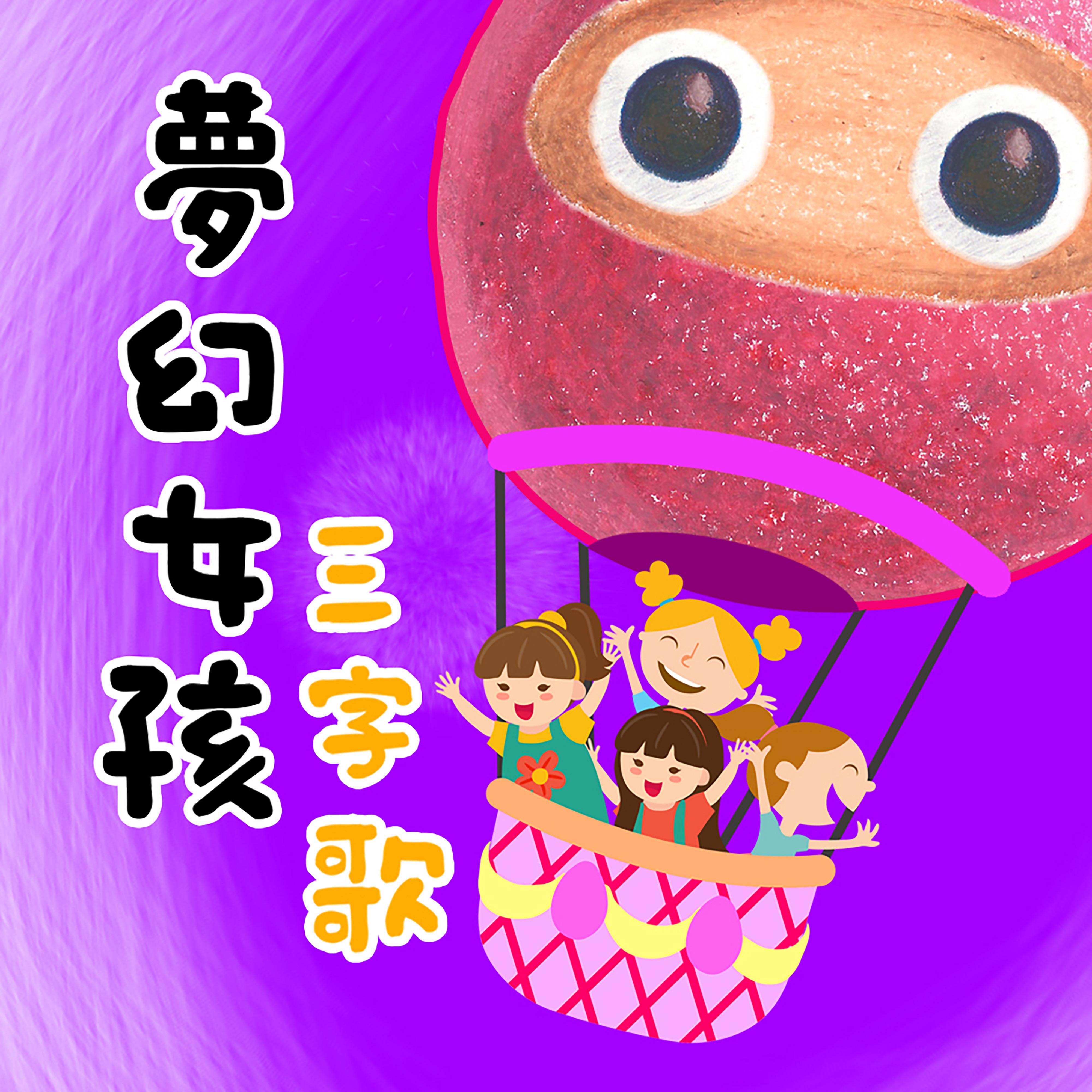 梦幻女孩三字歌