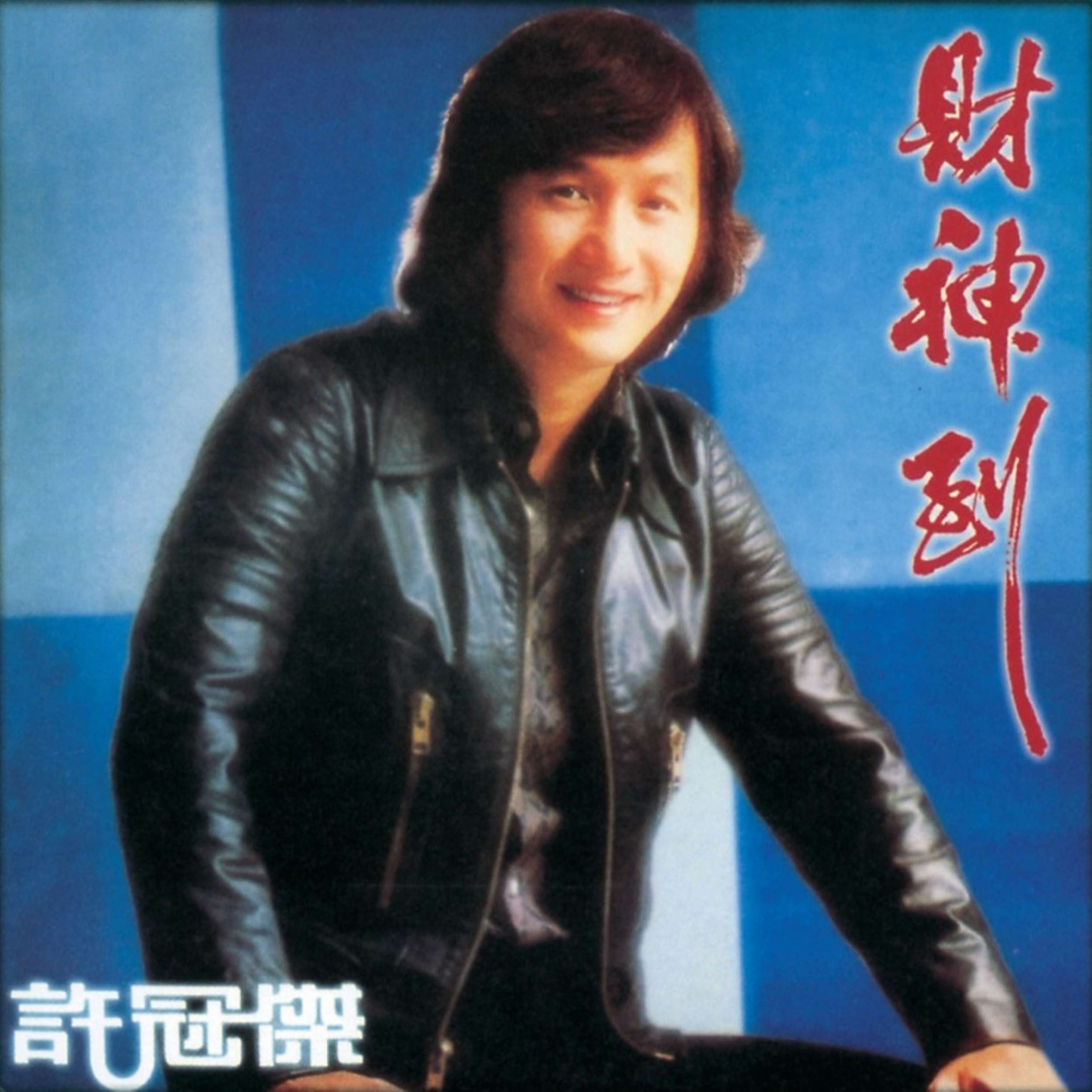 许冠杰,陈秋霞-我爱你 MP3下载