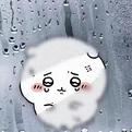 情绪总是阴雨天