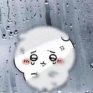 情绪总是阴雨天