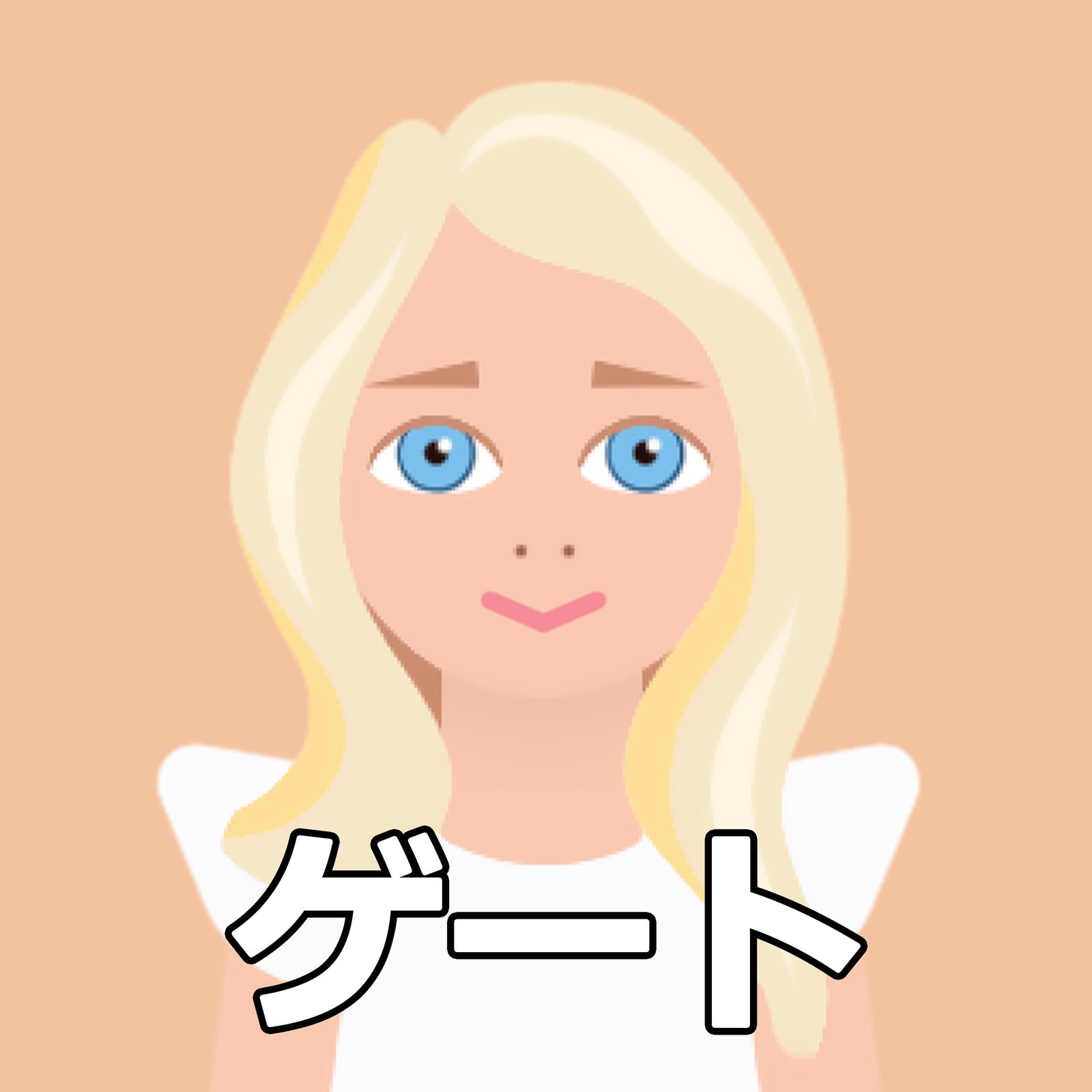 ゲート