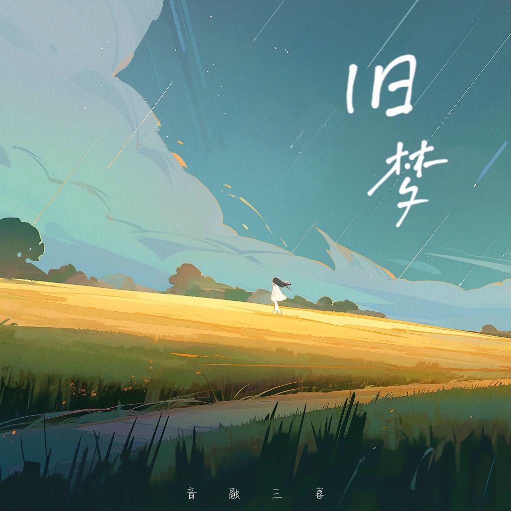 旧梦（DJ版）