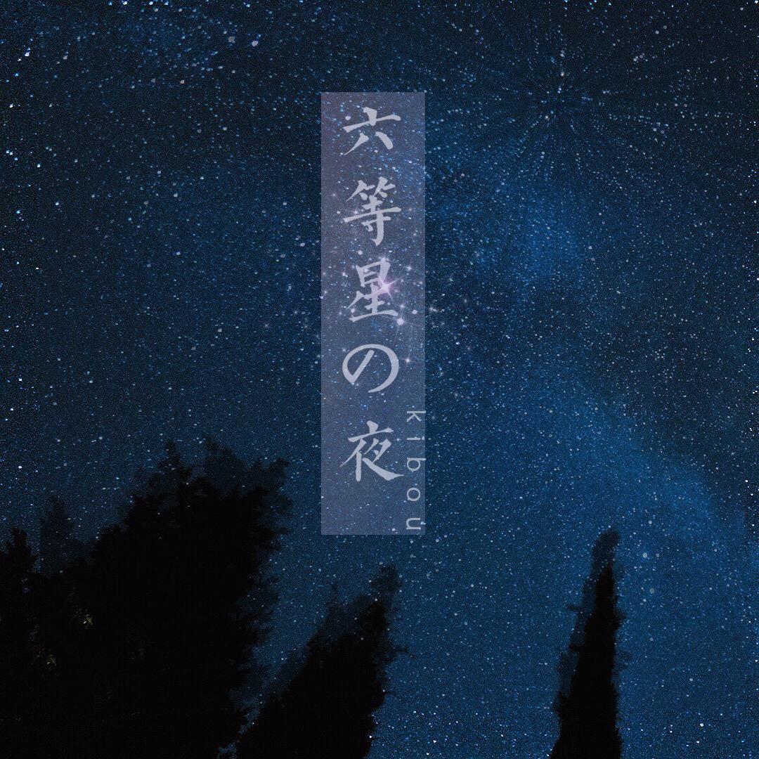 六等星の夜专辑