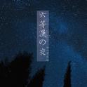 六等星の夜专辑