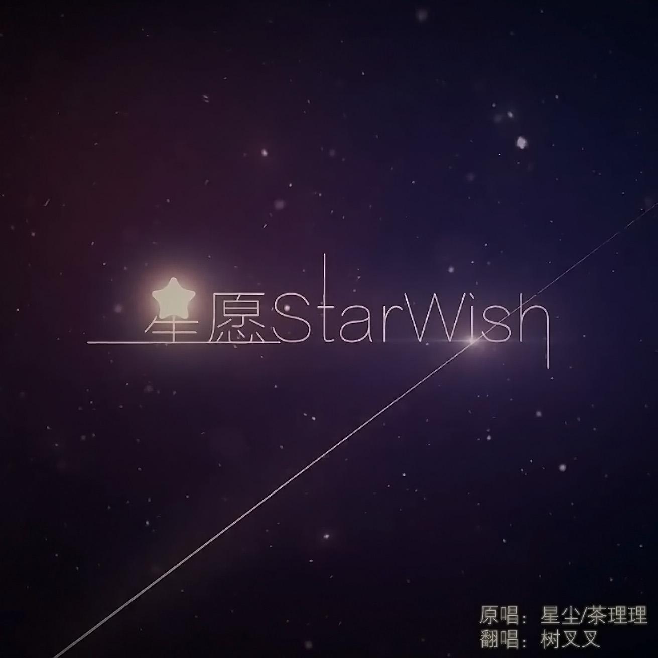 星愿StarWish专辑