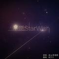 星愿StarWish