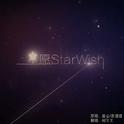 星愿StarWish专辑