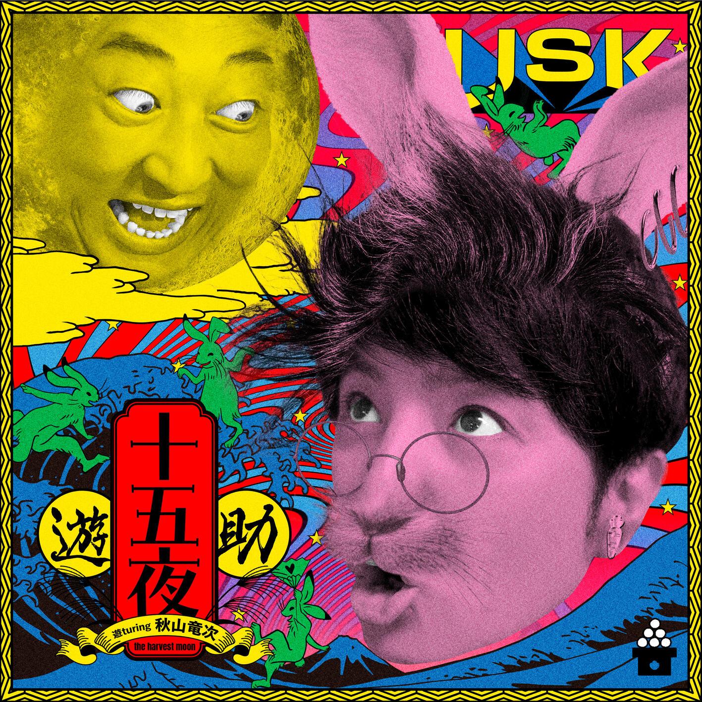 十五夜