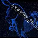 名为你的海风专辑