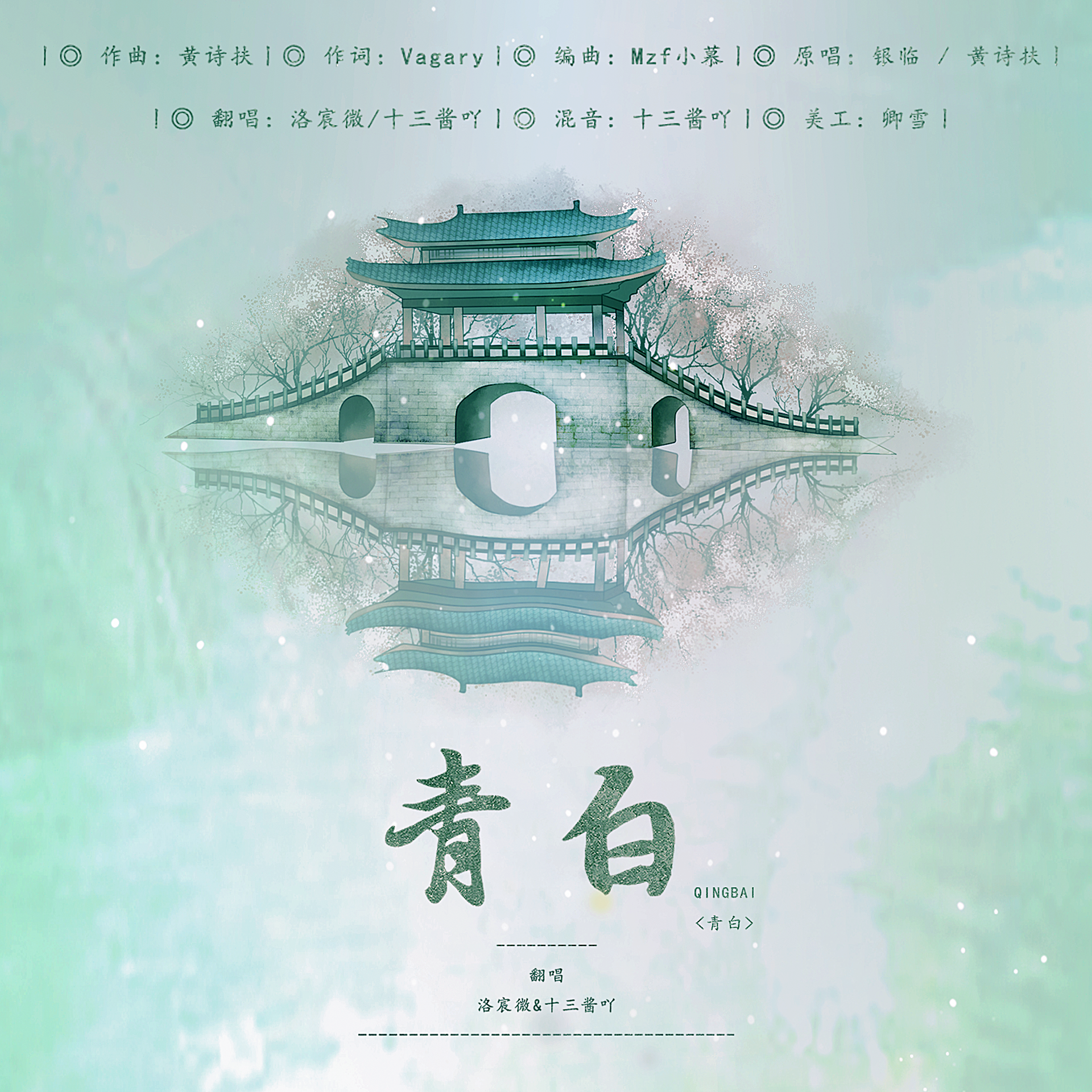 青白
