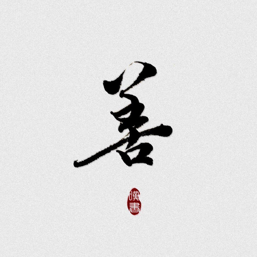 善