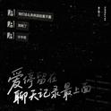 爱停在聊天记录最上面专辑