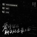 爱停在聊天记录最上面专辑
