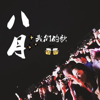 八月歌单（杭州3班）