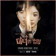 마녀의 법정 OST Part.2