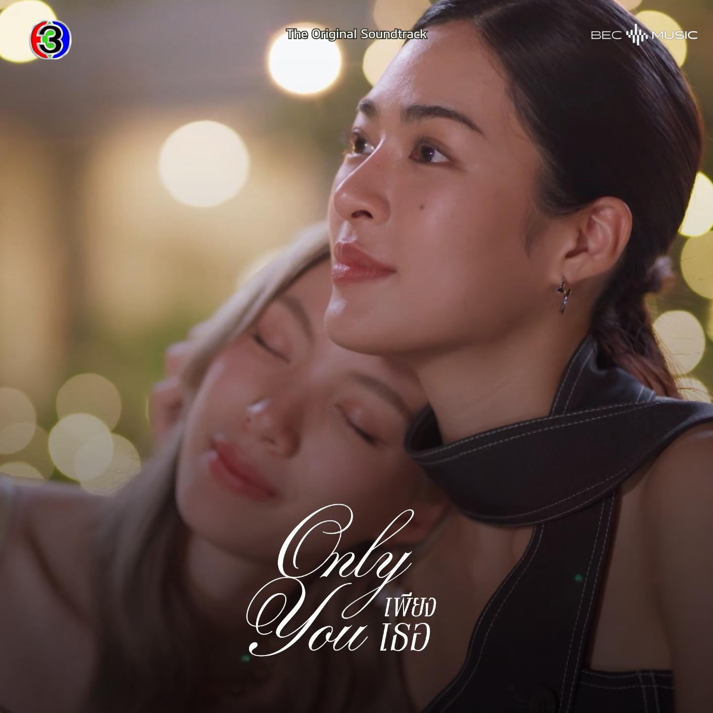 Moonlight (From "เพียงเธอ Only You")专辑