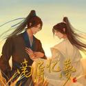 二哈和他的白猫师尊同人曲《南屏忆梦》