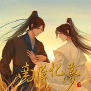 二哈和他的白猫师尊同人曲《南屏忆梦》