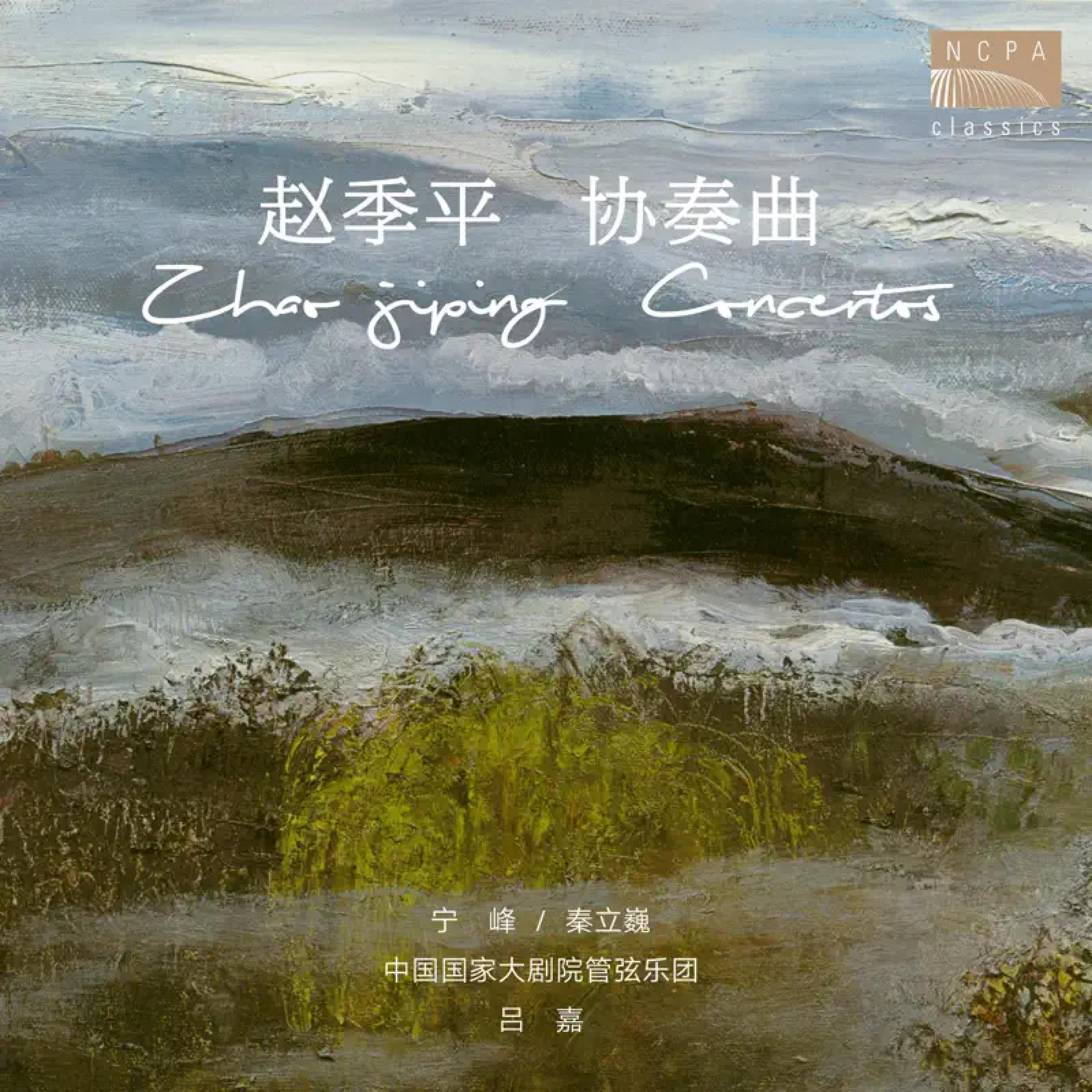 赵季平小提琴与大提琴协奏曲（ZHAO Jiping Concertos）